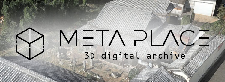 メタプレイス 3Dデジタルアーカイブ